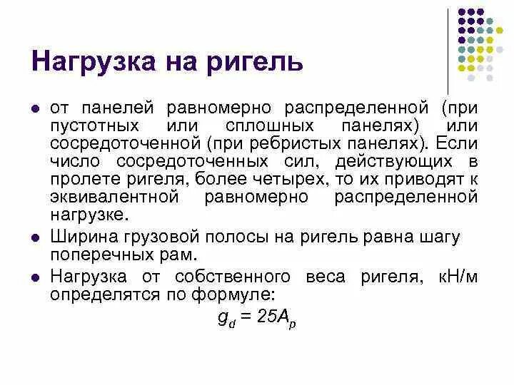 Нагрузка ригеля. Ригель балка. Расчётная схема для ригеля перекрытия. Ригель бетонный для балок перекрытия. Ригель ии 63.