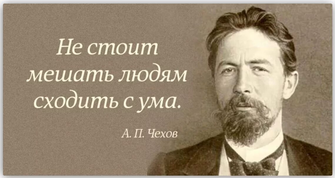 Не мешайте людям сходить с ума Чехов. Афоризмы Чехова.