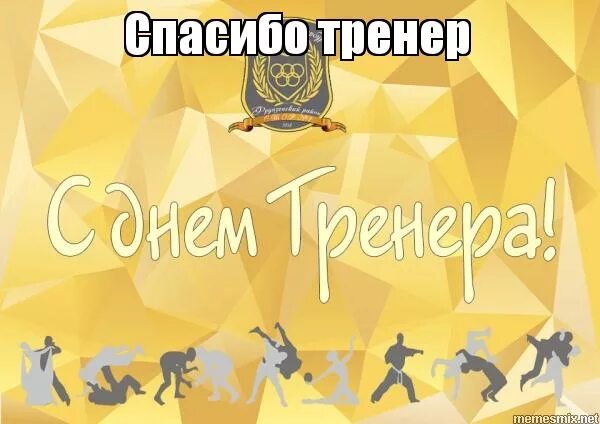Благодарим тренера. Благодарим тренера