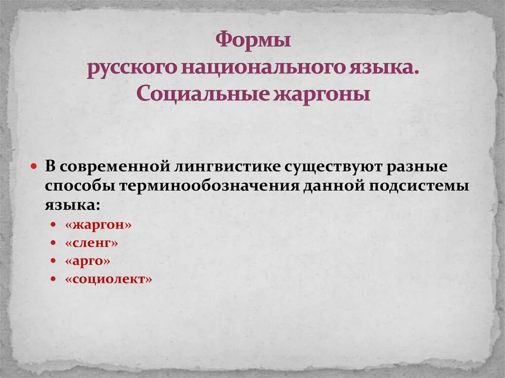 Национальный жаргон. Формы национального языка. Формы национального русского языка. Социальные формы национального языка. Социальные формы русского языка.