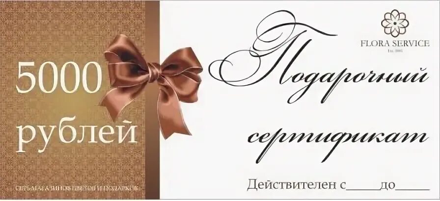 Сертификат на 5000 рублей. Подарочный сертификат на 5000. Подарочный сертификат 5000 руб. Подарочный сертификат рубли.