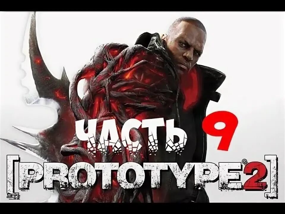 Прототип 2 часть