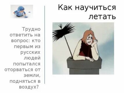 Обучиться летать