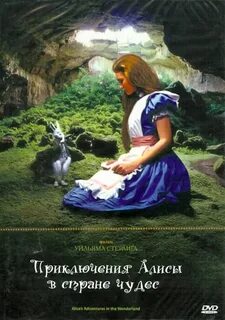 Приключение алисы в стране