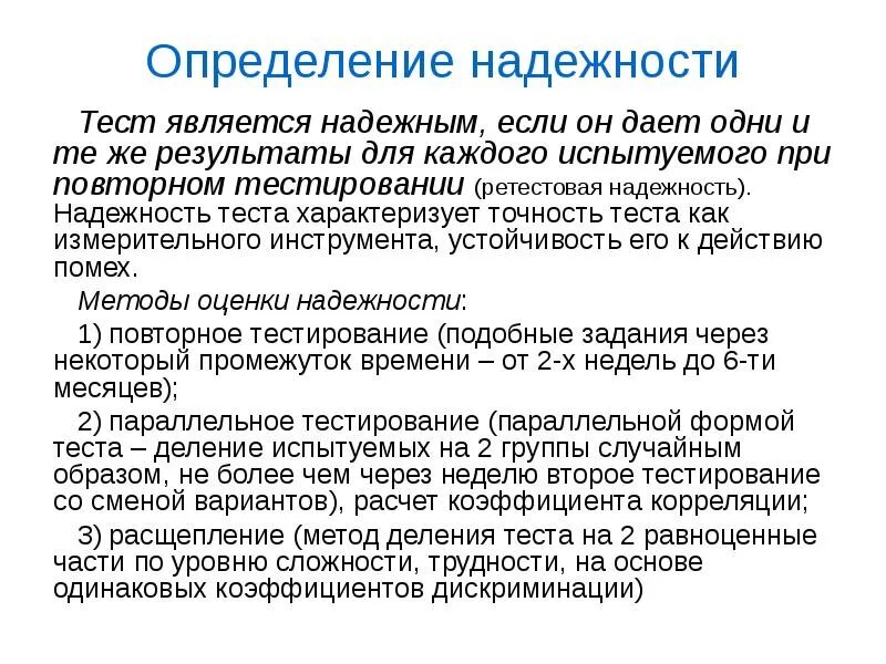 Дать определения способ. Методы определения надежности теста. способы определения надёжности теста. определение надежности тестов. надёжность теста определяется:.