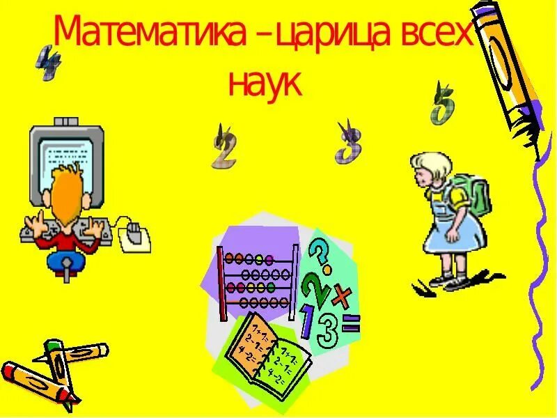 Зовется математика царицей всех наук. Математика царица всех наук. Математика царица всех наук плакат. Плакат математика царица наук. Математика Королева наук.