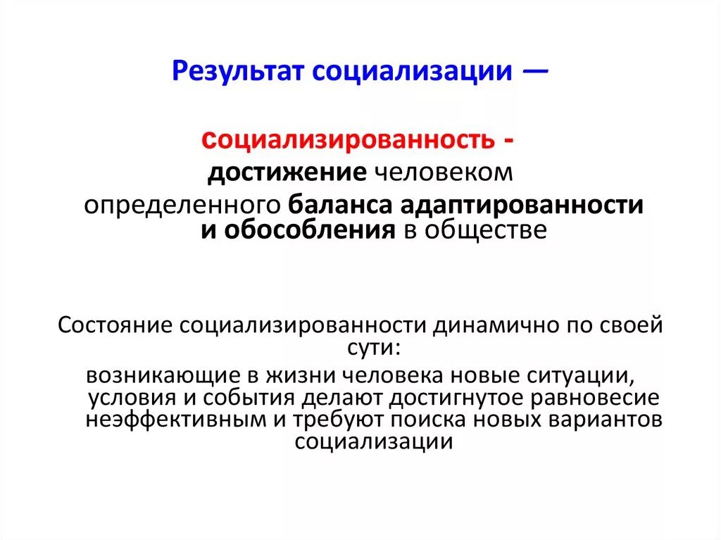 Социализирующим является. Результаты социализации. Результаты процесса социализации. Результат социализации человека. Результаты социализации индивида.