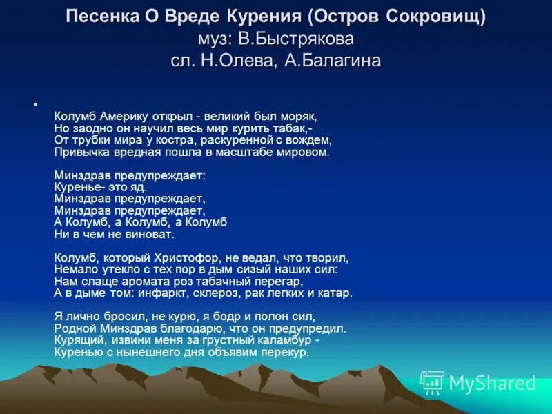 Как называется песня курнул. Текст песни остров сокровищ. Песня остров сокровищ текст. Остров сокровищ песня Текс. Песня о вреде курения остров сокровищ текст.