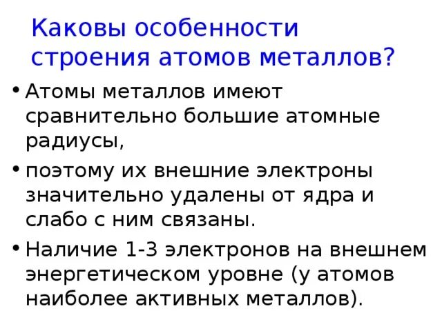 Каковы особенности строения атомов металлов. Особенности строения атомов ме.. Перечислите особенности строения атомов металлов. Особенности строения атомов и кристаллов металлов.