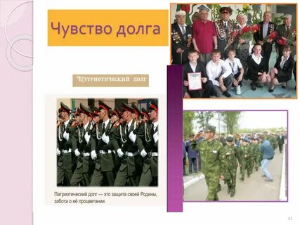 Чувство долга и справедливости