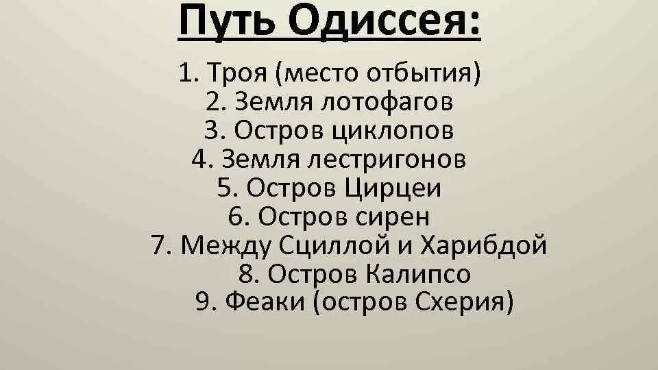 Одиссея литература 6 класс кратко. Главные этапы странствий Одиссея. Путешествие Одиссея таблица. Этапы странствий Одиссея 5 класс. Путь Одиссея 5 класс история.