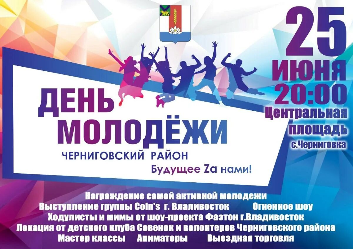 Расписание дня молодежи киров 2025. 25 июня день молодежи. день молодежи киров. день молодежи апатиты. награждение активной молодежи афиша.