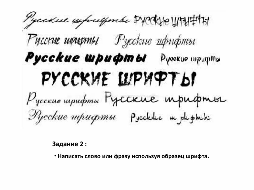 Значение слова шрифты. Шрифты на русском. Красивые Художественные шрифты. Интересные шрифты. Образцы шрифтов.