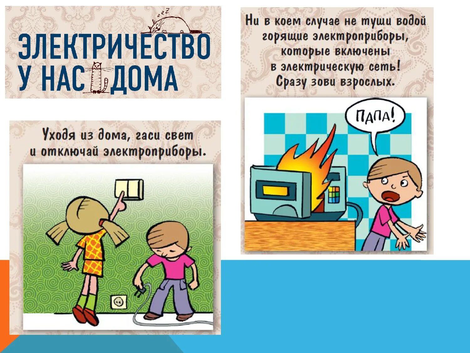 уходя из дома гаси свет и выключай электроприборы. уходя гасите свет. выключать свет уходя из дома это правило. уходя выключайте освещение и электроприборы. выключать свет уходя из дома это правило.