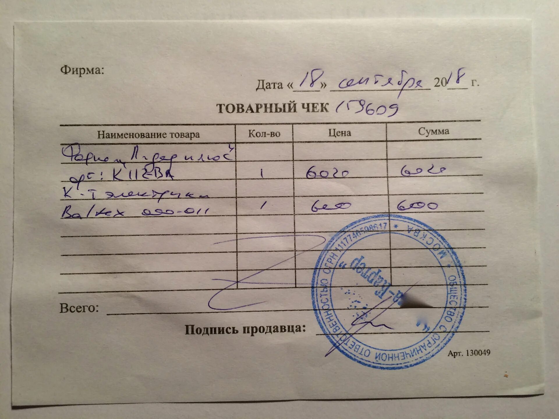 Товар выписался. Товарный чек на патрубки Газель Некст. Стелс тактик 50 товарный чек. Товарный чек а5. Товарный чек на облицовочный кирпич.