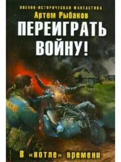Слушать аудиокнигу переиграть войну в котле времени