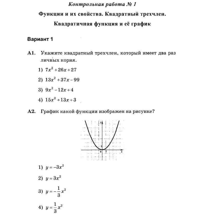 Контрольная по теме квадратичная функция 9 класс. Квадратичная функция 9 класс контрольная. Контрольная Алгебра 9 класс квадратичная функция. Контрольная квадратичная функция 8 класс. Квадратичная функция контрольная работа 9 класс.