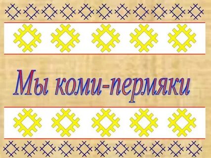 Медведь на коми пермяцком