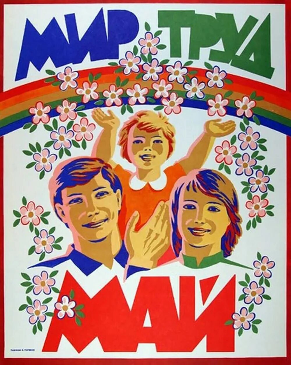 1 мая международный день. Мир труд май. мир труд май плакат. 1 мая. 1 мая праздник весны и труда.