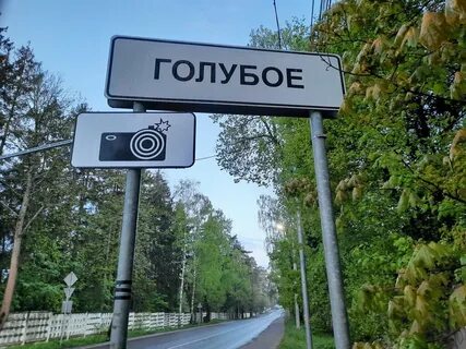 Где находится деревня голубое
