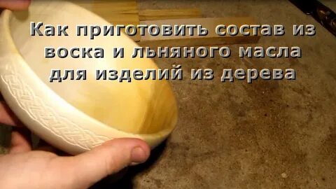 Как приготовить масло воск