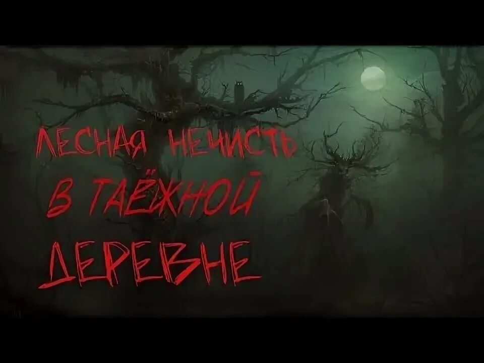 Страшные истории про деревню подряд
