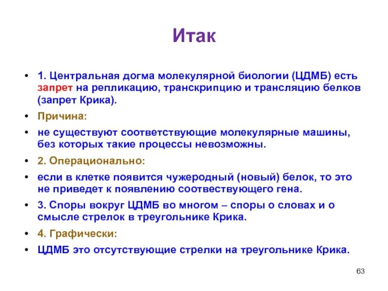 Догма молекулярной. Схема передачи генетической информации центральная догма. Общая схема биосинтеза белка (догма). Сущность центральной догмы молекулярной биологии. Догма молекулярной.