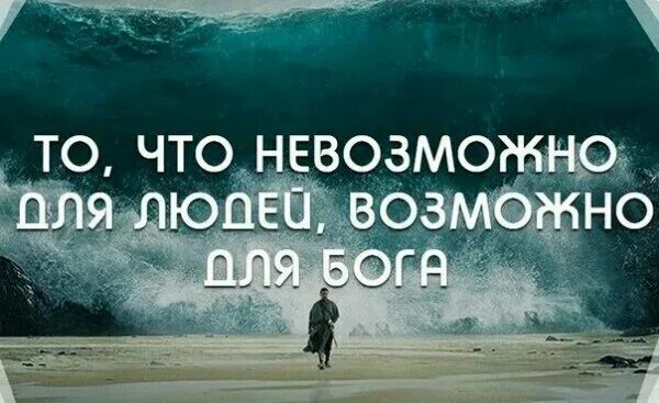 Невозможное человекам возможно. Для Бога нет ничего невозможного. Невозможное человекам возможно Богу. С Богом все возможно. Невозможное возможно картинки.