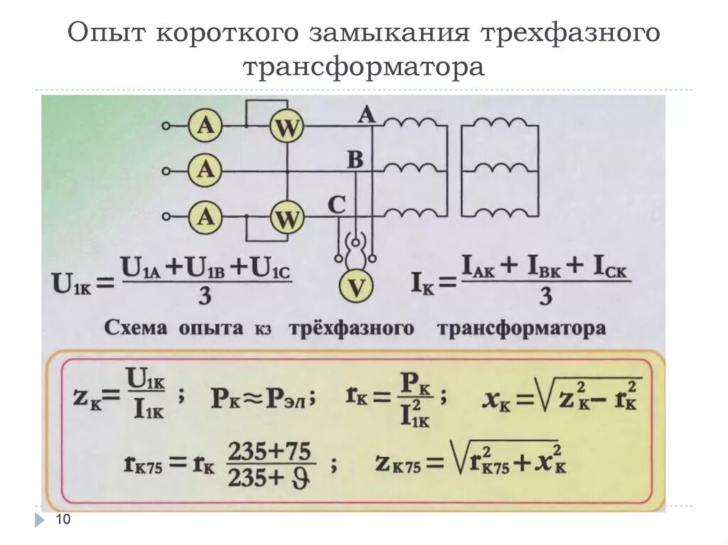 Сопротивление трехфазного трансформатора. Схема опыта короткого замыкания трехфазного трансформатора. Напряжение кз в трехфазном трансформаторе. Опыт кз трехфазного трансформатора. Измерение короткого замыкания силового трансформатора.