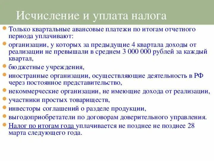 Квартальный платеж. Квартальные авансовые платежи это. Квартальный платеж. Авансовый платеж по итогам отчетного периода. Квартальный платеж.