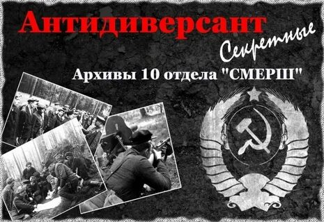 Про нквд смерш