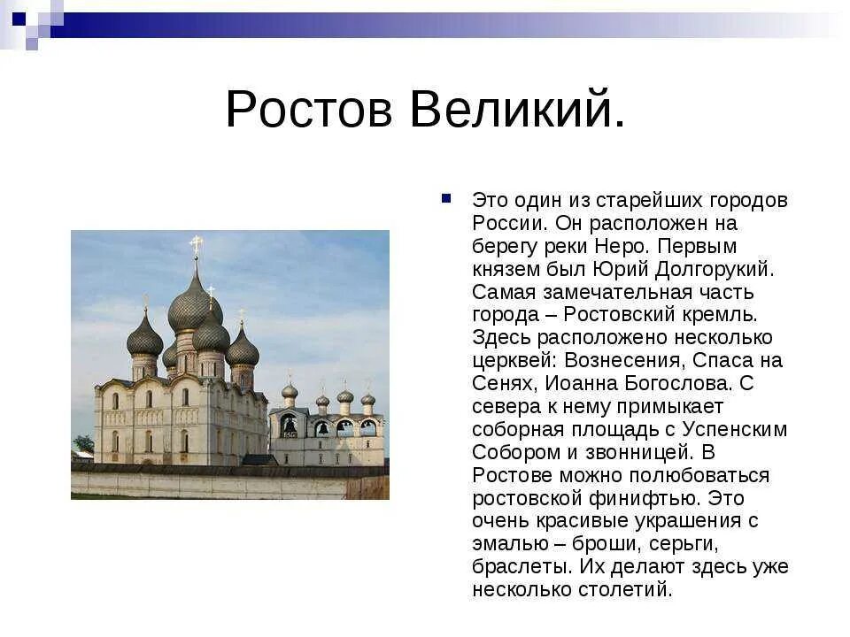 Ростов великий золотое кольцо доклад. Рассказ о городе Ростов Великий 3 класс. Рассказ о городе золотого кольца России Ростов Великий. Окружающий мир 3 класс проект золотое кольцо России город Ростов. Ростов Великий рассказ.