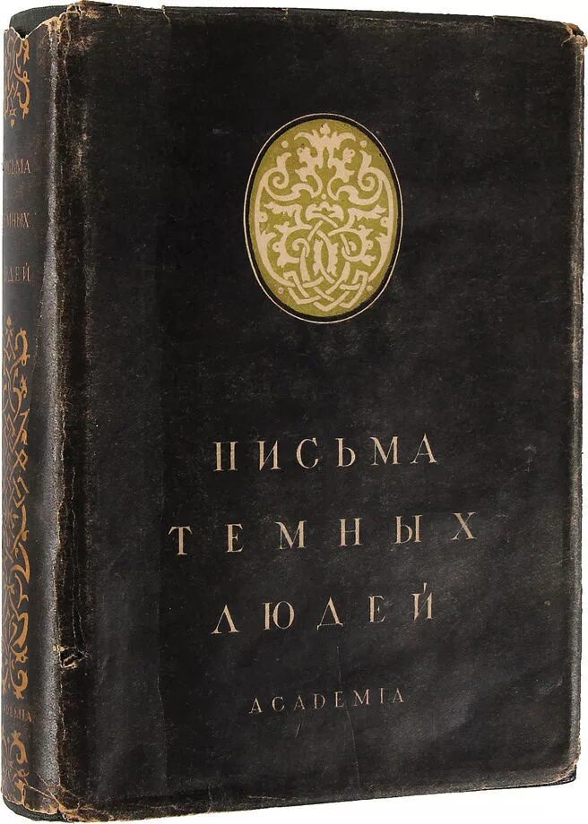 Темный человек книга. Ульрих фон гуттен письма темных людей. «Письма темных людей» (1515–1517). «Письма темных людей» (1515–1517) Ульрих фон гуттен. Иоганн Рейхлин письма темных людей.