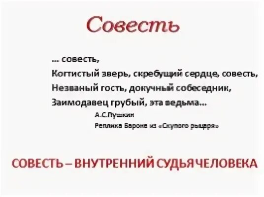 Пушкин совесть когтистый зверь. Совесть когтистый зверь скребущий сердце. Пушкин совестьнезванный гость,докучный собеседник. Сердце и совесть. Совесть когтистый зверь скребущий сердце Пушкин смысл высказывания.