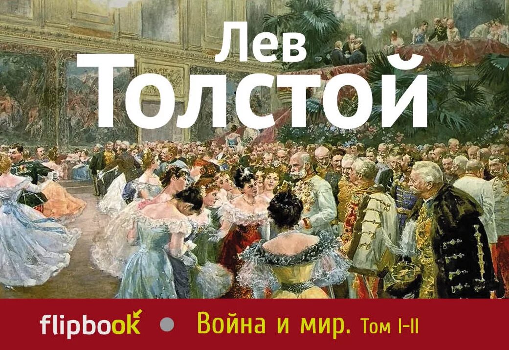 Сколько лет писал войну и мир толстой