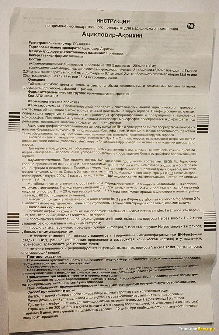 Ацикловир 100 мг таблетки. Ацикловир 200 мг таблетки инструкция. Ацикловир 100 мг детям инструкция. Ацикловир 400 мг таблетки инструкция.