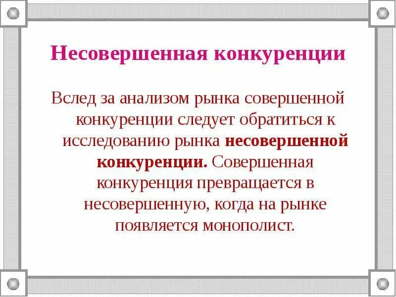 Чем отличается несовершенная конкуренция от совершенной конкуренции. Совершенная конкуренция и несовершенная конкуренция. виды несовершенной конкуренции. совершенная и несовершенная конкуренц.. рынок несовершенной конкуренции.