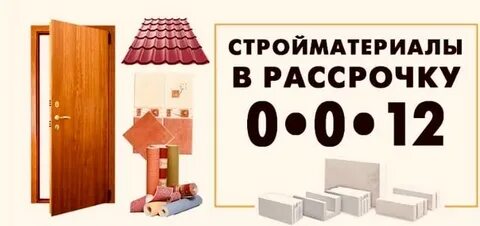 Стройматериалы в рассрочку