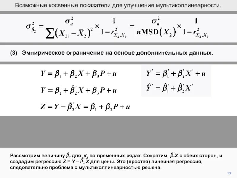 Мультиколлинеарность регрессия. Проблема мультиколлинеарности. Мультиколлинеарность в множественной регрессии. Методы устранения мультиколлинеарности. Мультиколлинеарность в линейной регрессии.