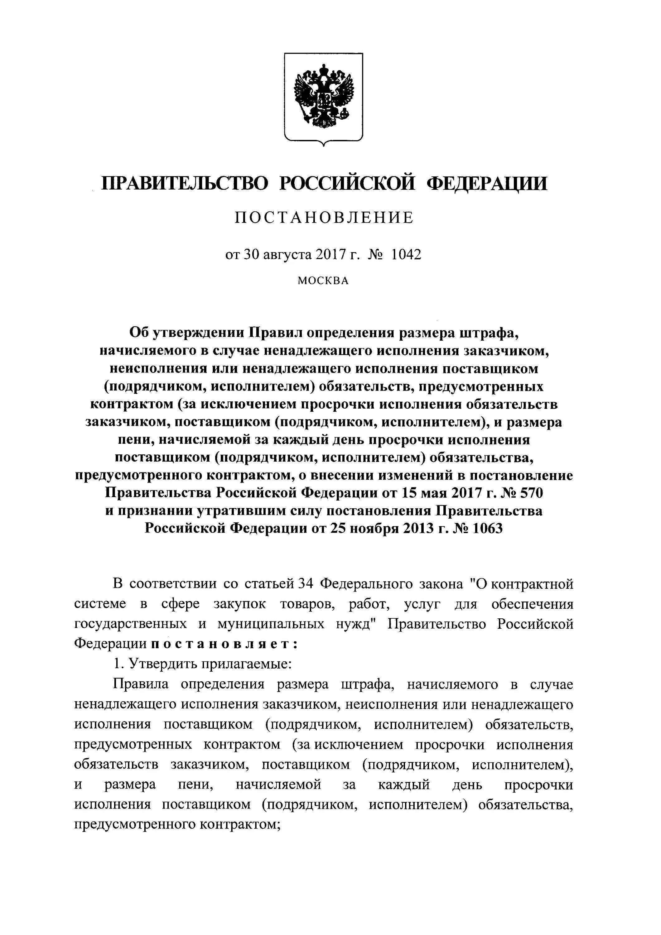 Рф от 30.08 2017 1042. 1042 Постановление. Постановление 1042 о штрафах. Постановление правительства 1042 размер штрафов. ПП 1042.