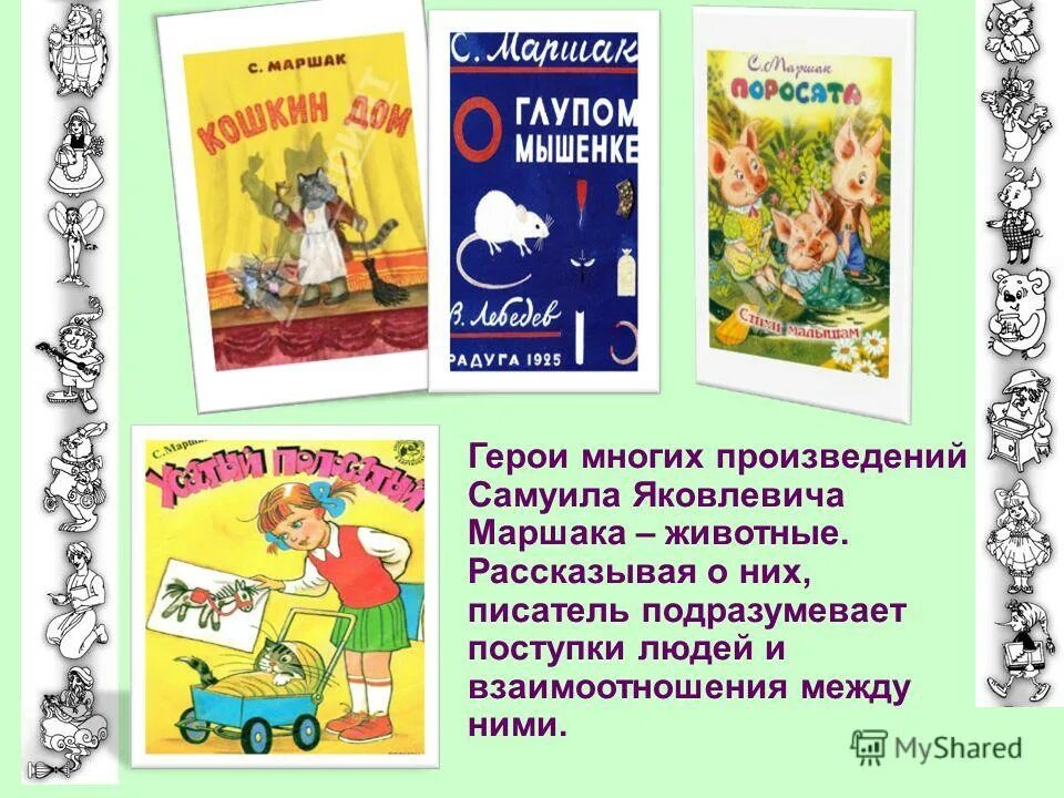 С я маршак книги для детей. Самуил яковлевич маршак произведения для детей. Персонажи стихов маршака. Произведения маршака. Книги маршака для детей.