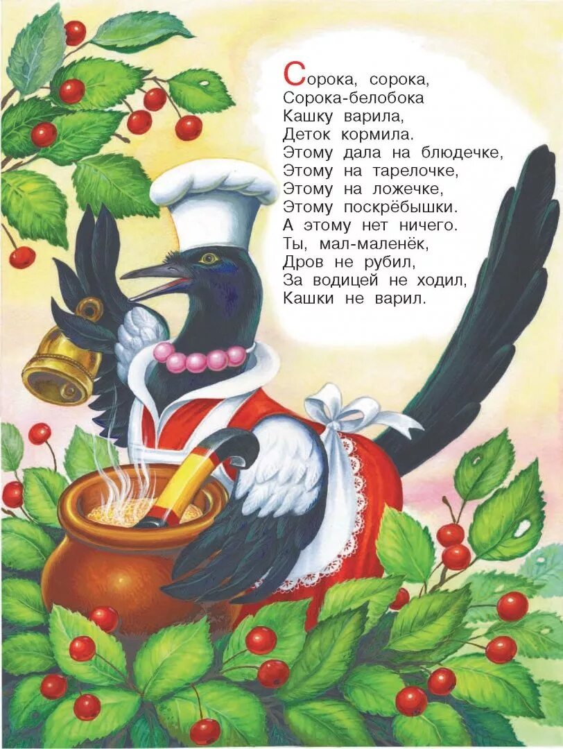 Сорока сорока кашу варила слушать. Сорока сорока кашу варила слушать. Сорока-белобока кашку варила. Сорока белобока книжка с глазками. Сорока сорока кашу варила слушать.