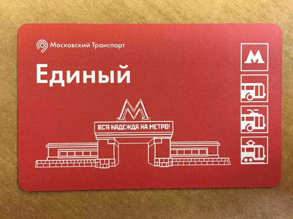 Билет метро. Билет Московского метрополитена. Единый билет. Единый метро.