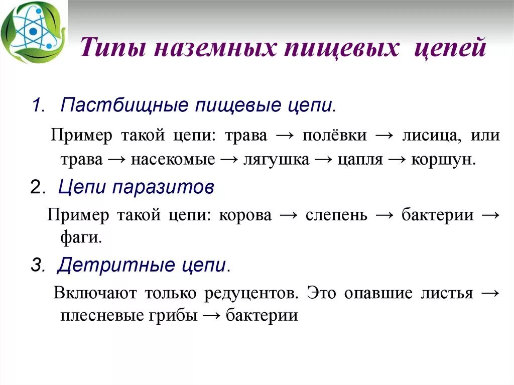 Цепи пастбищного типа. Виды пищевых цепей с примерами. Пастбищный Тип пищевой цепи. Виды пищевых цепочек. Паразитарная цепь питания.