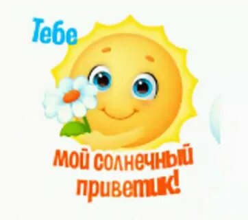 Солнечный привет картинки
