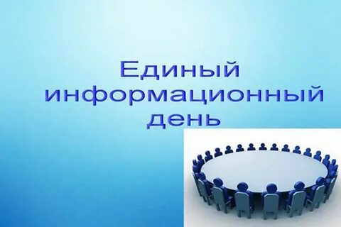 Информационный день