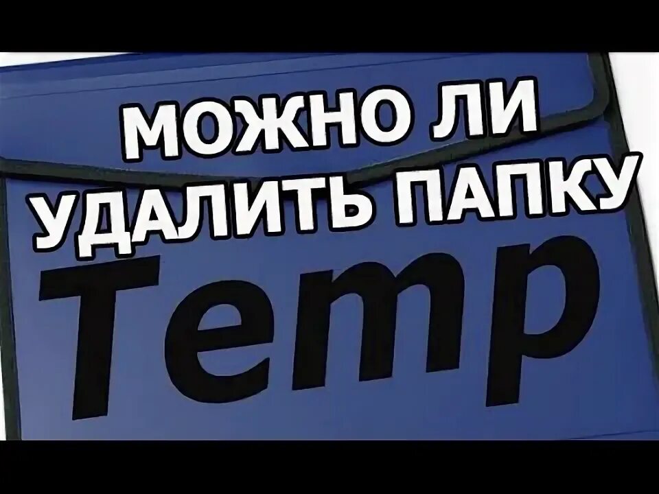 Чистим папку темп. Папка темп что можно удалять.