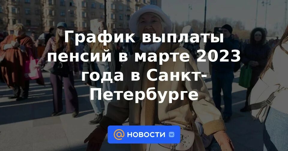 Доплаты пенсионерам в спб. Пенсия в марте 2023. ДТП 27 февраля 2023 года в Санкт-Петербурге. Балахна выплаты пенсии в марте 2023 году. График выплаты пенсий в марте 2023.