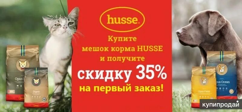Купить корм уфа. Корма Husse. Шведский корм для кошек. Корм для собак и кошек в магазине. Реклама на мешках корма.