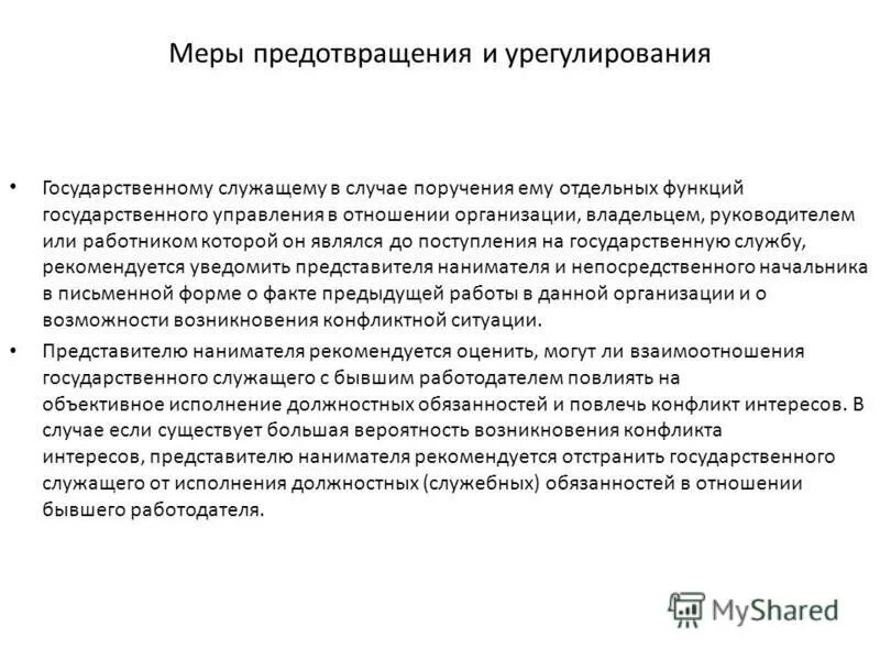 Какие виды конфликта интересов. Нанимателя гражданской службы. Представителя нанимателя государственного служащего. Представитель нанимателя в лице. Представителя нанимателя государственного служащего.